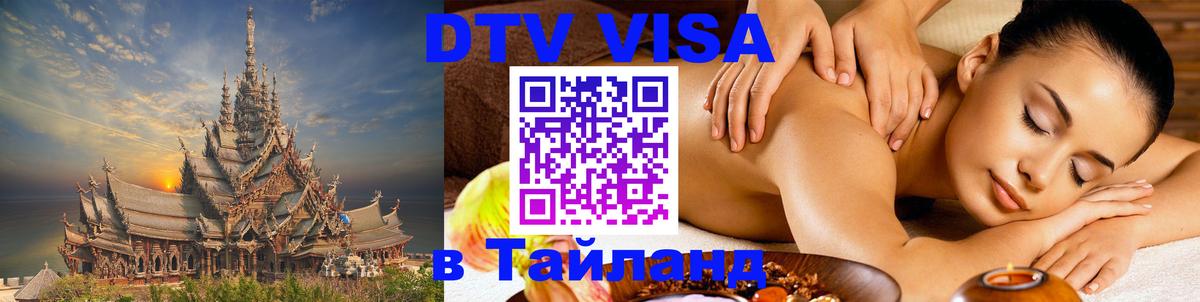 Оформить DTV визу в Тайланд Новочебоксарск 